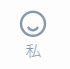私
