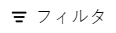 フィルタ