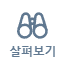 살펴보기