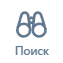 Поиск