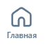 главная