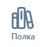 книжная полка